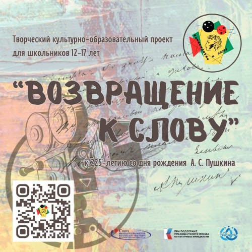 Стартовал творческий культурно-образовательный проект «Возвращение к слову»